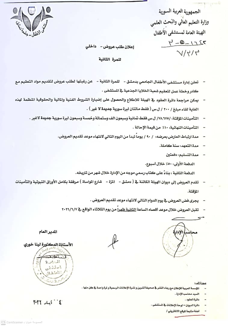 إعلان طلب عروض مواد تعقيم