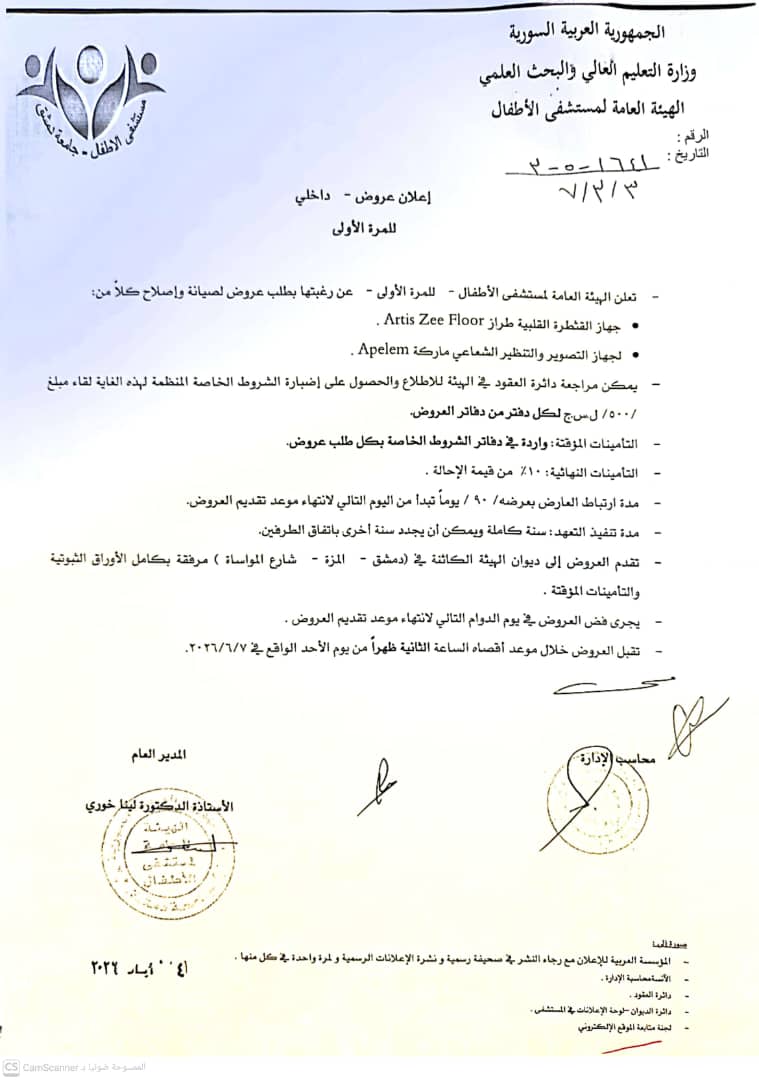 طلب عروض صيانة وإصلاح ( جهاز قثطرة , تصوير وتنظير شعاعي )
